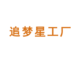 追梦星工厂 第41类教育娱乐商标图样