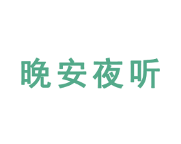 晚安夜听 第41类教育娱乐商标图样