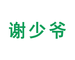 谢少爷 第30类小食配料商标图样
