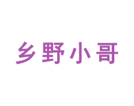 乡野小哥 第41类教育娱乐商标图样