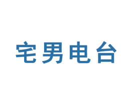 宅男电台 第41类教育娱乐商标图样