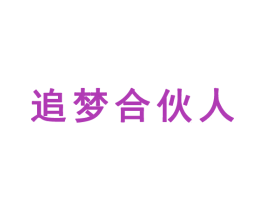 追梦合伙人 第41类教育娱乐商标图样