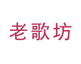 老歌坊 第38类通讯传媒商标图样