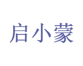 启小蒙 第41类教育娱乐商标图样