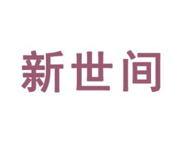 新世间 第35类广告贸易商标图样