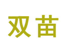 双苗 第41类教育娱乐商标图样