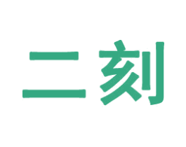 二刻 第41类教育娱乐商标图样