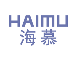 海慕 第7类机械设备商标图样