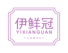 伊鲜冠 第31类水果花木商标图样