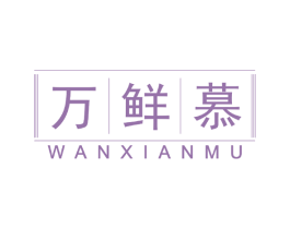 万鲜慕 第31类水果花木商标图样