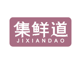 集鲜道 第31类水果花木商标图样