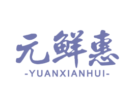 元鲜惠 第31类水果花木商标图样