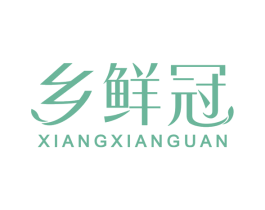 乡鲜冠 第31类水果花木商标图样