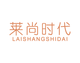 莱尚时代 第20类家具商标图样