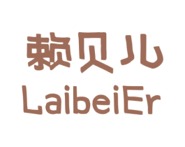 赖贝儿 第14类珠宝钟表商标图样