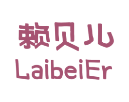 赖贝儿 第35类广告贸易商标图样