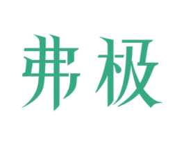 弗极 第25类服装鞋帽商标图样