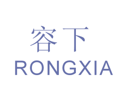 容下 第11类家用电器商标图样
