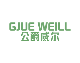 GJUE WEILL 公爵威尔 第25类服装鞋帽商标图样