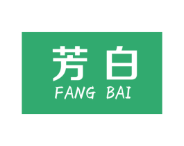 芳白 第3类化妆品商标图样