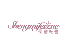 圣蜜妃雪 第25类服装鞋帽商标图样