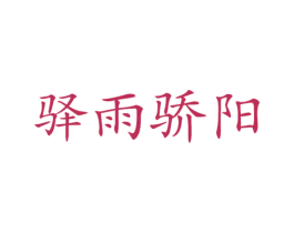 驿雨骄阳 第25类服装鞋帽商标图样