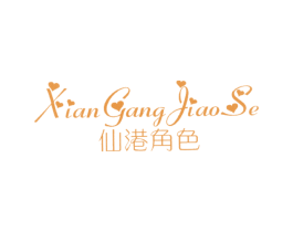 仙港角色 第25类服装鞋帽商标图样