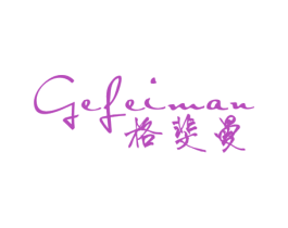 格斐曼 第25类服装鞋帽商标图样