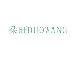 朵旺 第25类服装鞋帽商标图样