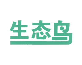 生态鸟 第25类服装鞋帽商标图样