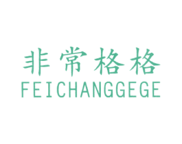 非常格格 第25类服装鞋帽商标图样