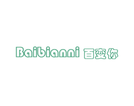 百变你 第25类服装鞋帽商标图样
