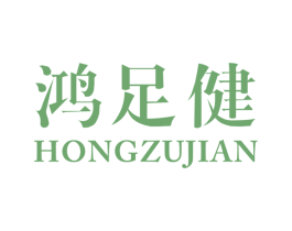 鸿足健 第25类服装鞋帽商标图样