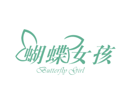 蝴蝶女孩  BUTTERFLY GIRL 第25类服装鞋帽商标图样