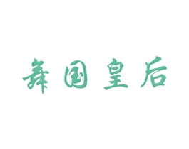 舞国皇后 第25类服装鞋帽商标图样
