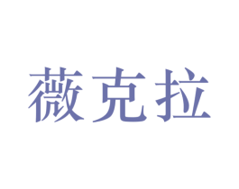 薇克拉 第25类服装鞋帽商标图样
