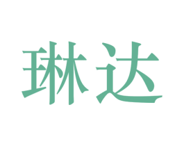 琳达 第25类服装鞋帽商标图样