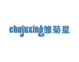 雏菊星 第25类服装鞋帽商标图样