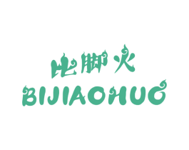 比脚火 第25类服装鞋帽商标图样