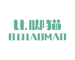 比脚猫 第25类服装鞋帽商标图样