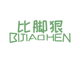 比脚狠 第25类服装鞋帽商标图样