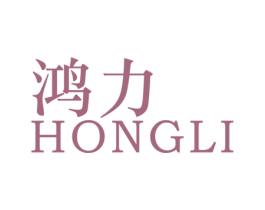 鸿力 第25类服装鞋帽商标图样