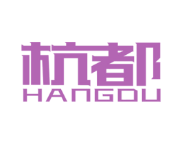杭都 第25类服装鞋帽商标图样