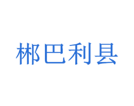 郴巴利县 第25类服装鞋帽商标图样