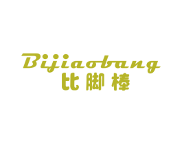 比脚棒 第25类服装鞋帽商标图样