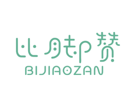 比脚赞 第25类服装鞋帽商标图样