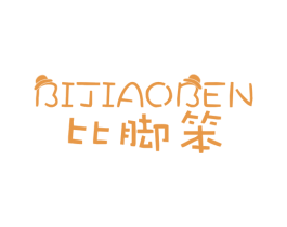 比脚笨 第25类服装鞋帽商标图样