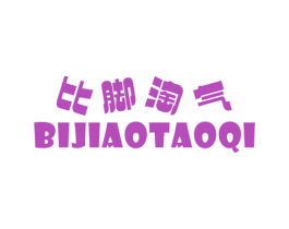 比脚淘气 第25类服装鞋帽商标图样