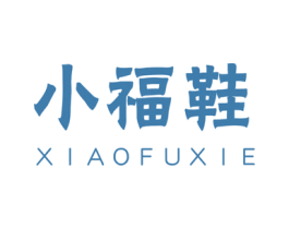 小福鞋 第25类服装鞋帽商标图样