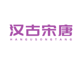 汉古宋唐 第25类服装鞋帽商标图样